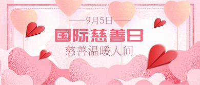 国际慈善日新媒体配图