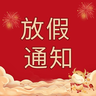 放假通知放假通知红色中国风公众号次图