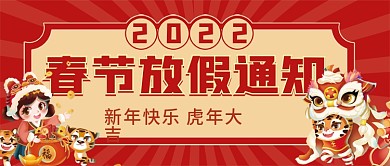 虎年春节放假通知跨年红色喜庆公众号封面
