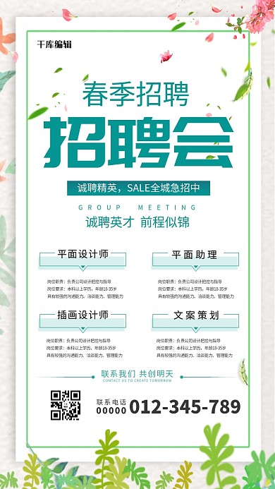 招聘会春季招聘树叶桃花绿色简约风海报