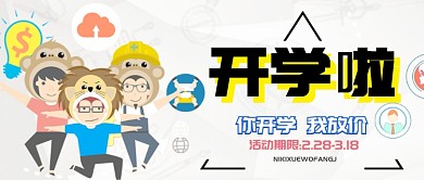 卡通创意开学季公众号首图