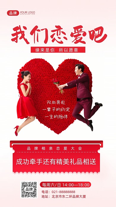 相亲恋爱交友摄影图海报