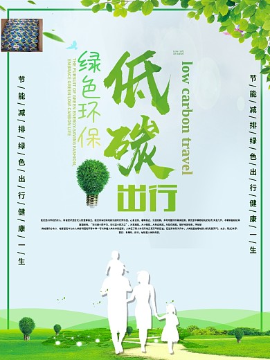 绿色大气低碳环保公益海报