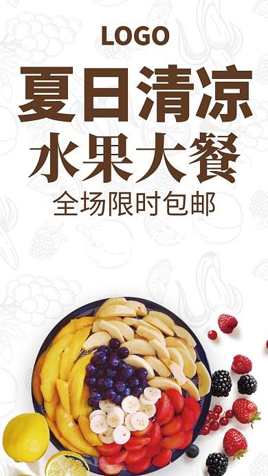 夏日清凉水果促销海报