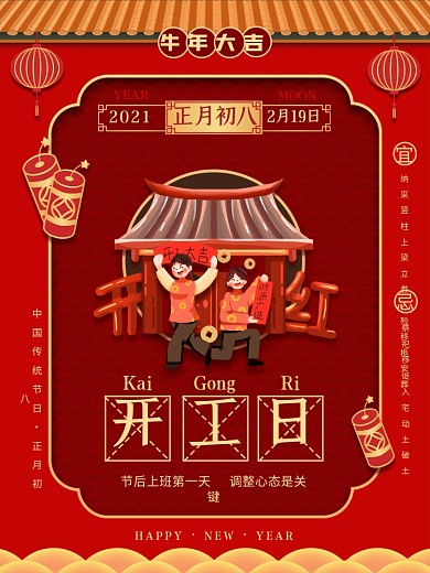 牛年年俗海报初八开工大吉手绘