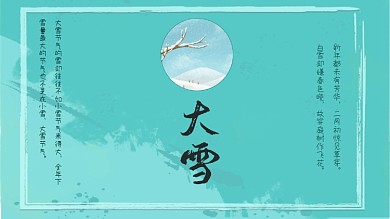 二十四节气之冬季节气——大雪