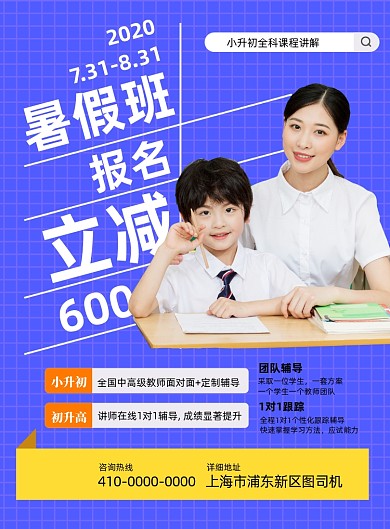暑假班小升初宣传海报