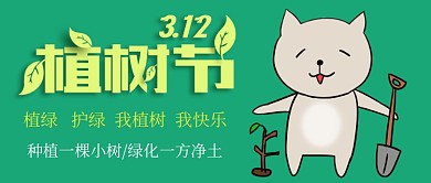 312植树节卡通猫咪植树公众号首图