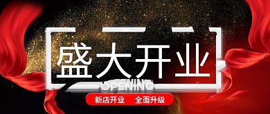 创意盛大开业公众号首图
