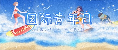 国际青年日公众号封面简约蓝色大海