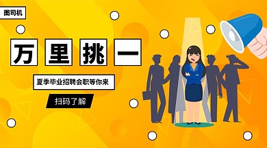 夏季毕业招聘手机横版海报