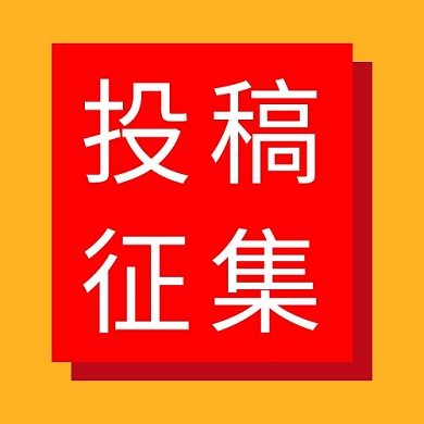 投稿征集文字红色简约公众号次图
