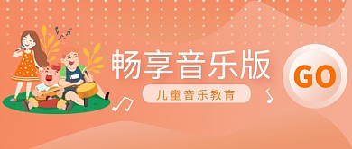 儿童音乐教育培训微信公众号素材图片