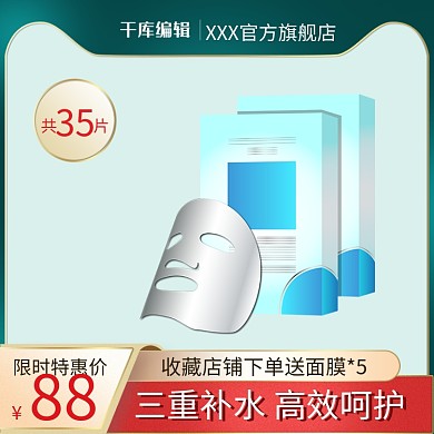 化妆品面膜产品电商通用电商直通车主图