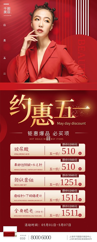 简约红色五一劳动节医美美容活动促销展架