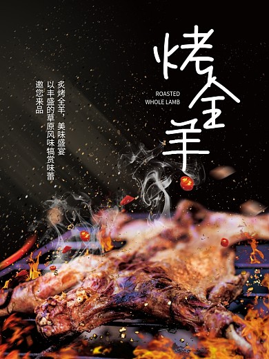 夏日烧烤烤全羊美食海报宣传海报华北美食