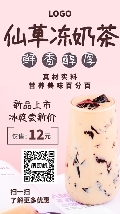 春香仙草冻奶茶手机海报