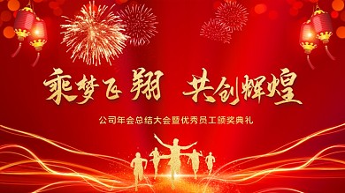 年会主题乘梦飞翔共创辉煌