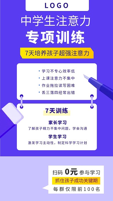 中学生注意力专项训练培训班宣传海报