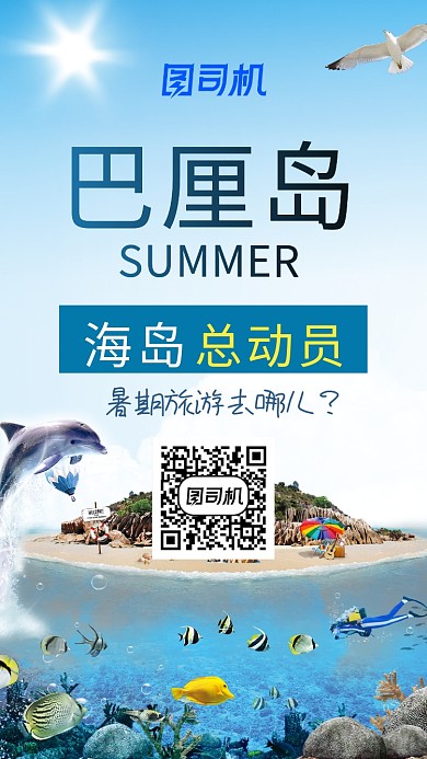写实巴厘岛暑期旅游手机海报