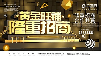 黑色大气店铺商家招商展板
