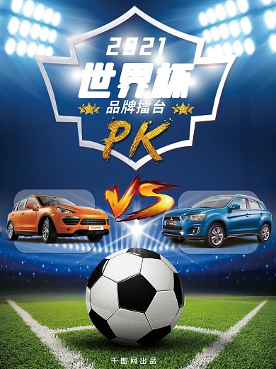 世界杯品牌PK擂台展示图