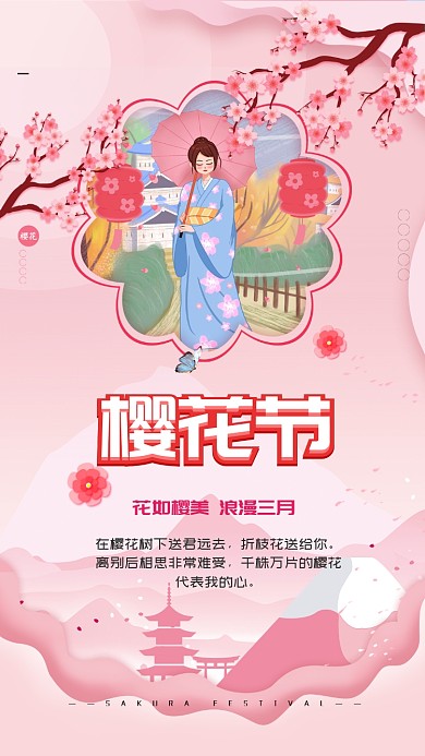 粉红樱花节手机海报