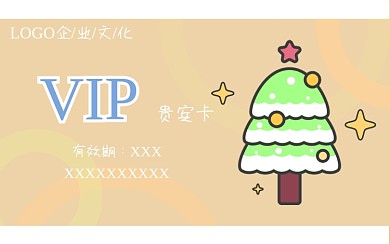 橙色活力简约可爱圣诞树贵宾卡会员卡
