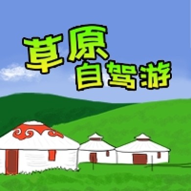 公众号次图手绘草原蒙古包蓝天自驾游旅行