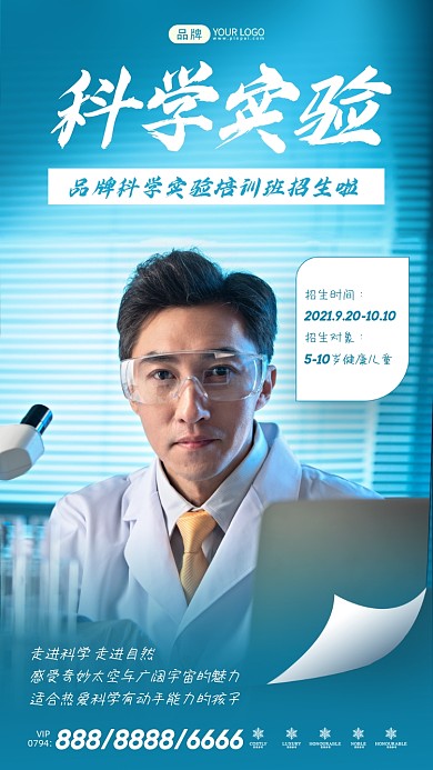 科学实验培训班招生摄影图海报