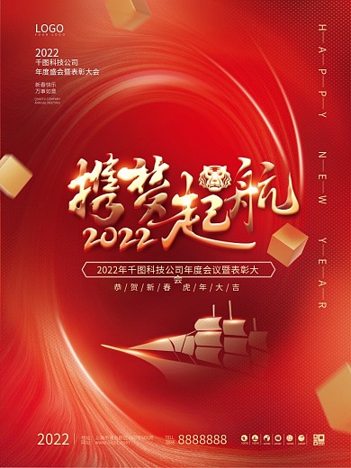 简约喜庆2022企业公司新年年会海报