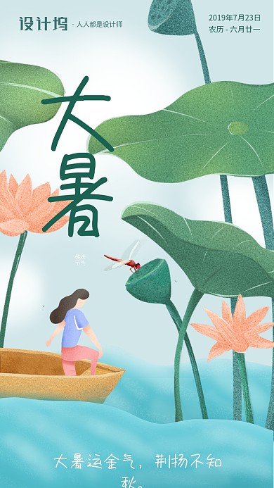 手绘荷花荷叶节气大暑手机海报