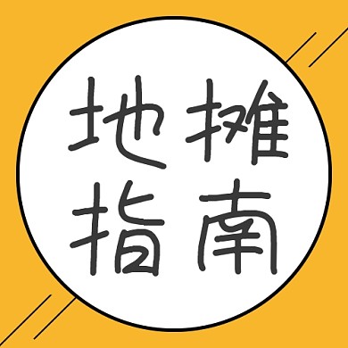 摊指南圆黄色扁平公众号次图