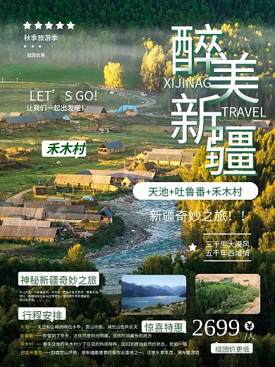 简约新疆秋季旅游摄影图海报
