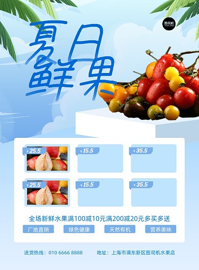 夏季水果商店超市活动蓝色印刷海报