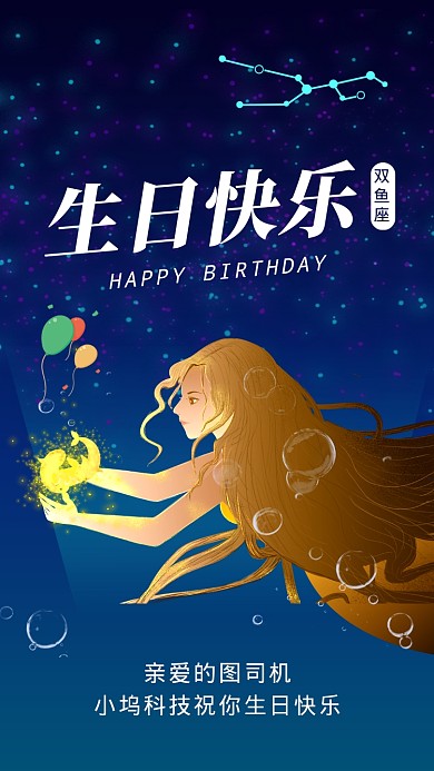 双鱼座生日快乐星空插画文章配图