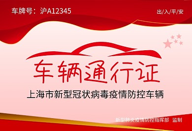 疫情防控车辆通行证肺炎