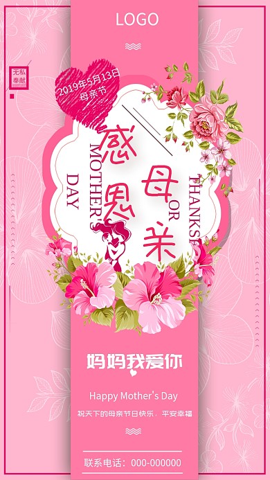 母亲节感恩清新粉色鲜花母女唯美手机海报