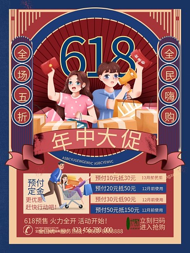 复古民国风618年中大促线下促销宣传海报
