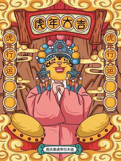 原创插画标题字中国风国潮虎年大吉海报