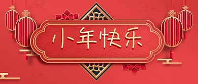 红色喜庆小年快乐新年公众号封面