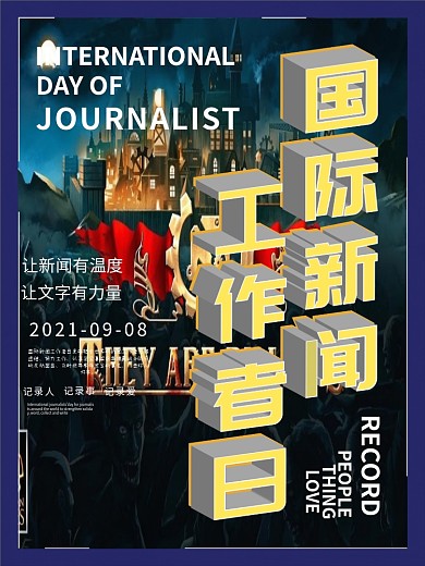 简约蓝黄国际新闻工作者日节日海报