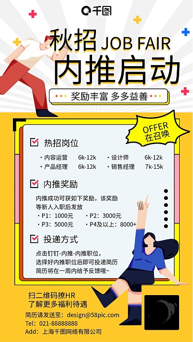 秋招内推招聘插画风手机海报