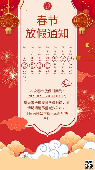 春节放假通知祥云烟花红色喜庆大气中国风手机海报