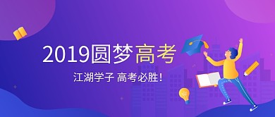 高考手绘插画卡通人物渐变微信公众号素材图片