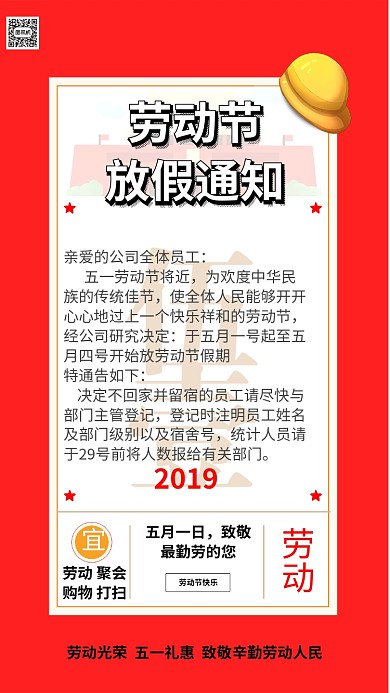 五一劳动节放假通知手机海报