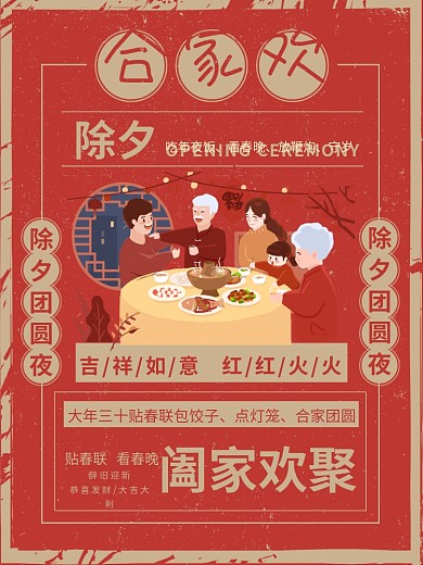 红色简约复古风除夕合家欢宣传海报