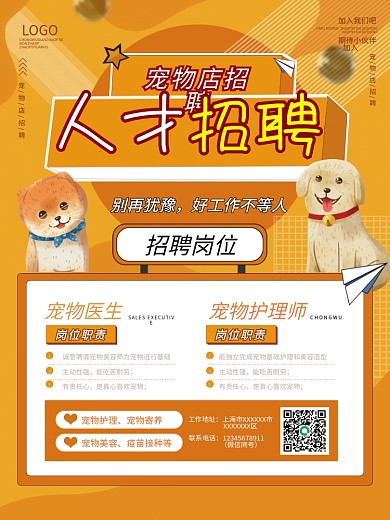 原创简约小清新宠物店宠物医院医生招聘海报