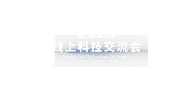 蓝色大气2020线上科技交流会展板