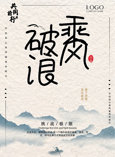 乘风破浪复古企业文化海报